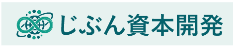じぶん資本開発